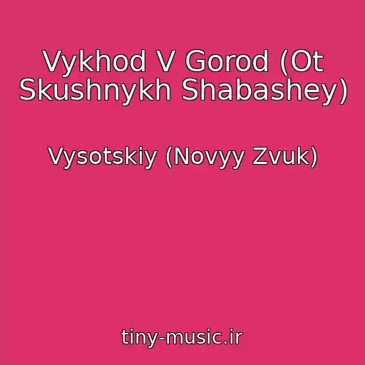 کاور آهنگ Vykhod V Gorod (Ot Skushnykh Shabashey) از Vysotskiy (Novyy Zvuk)