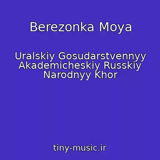 کاور آهنگ Berezonka Moya از Uralskiy Gosudarstvennyy Akademicheskiy Russkiy Narodnyy Khor