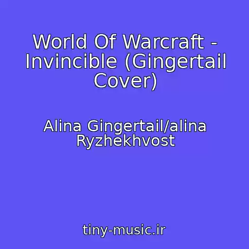 کاور آهنگ World Of Warcraft - Invincible (Gingertail Cover) از Alina Gingertail/alina Ryzhekhvost