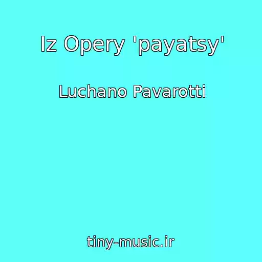 کاور آهنگ Iz Opery 'payatsy' از Luchano Pavarotti