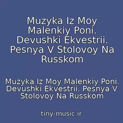 کاور آهنگ Muzyka Iz Moy Malenkiy Poni. Devushki Ekvestrii. Pesnya V Stolovoy Na Russkom از Muzyka Iz Moy Malenkiy Poni. Devushki Ekvestrii. Pesnya V Stolovoy Na Russkom