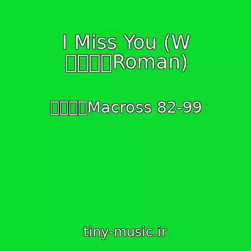 کاور آهنگ I Miss You (W ローマンRoman) از マクロスMacross 82-99