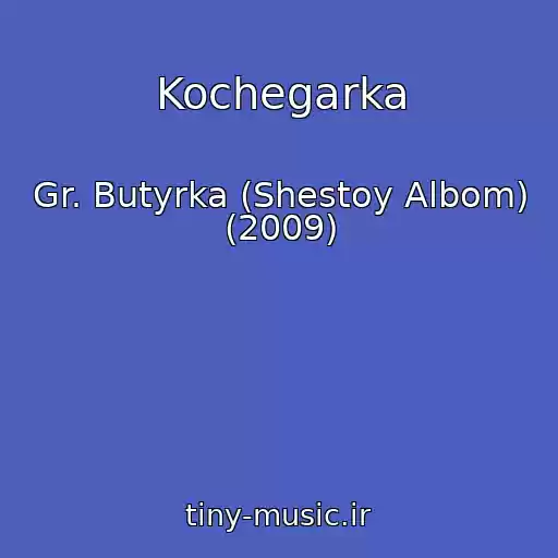 کاور آهنگ Kochegarka از Gr. Butyrka (Shestoy Albom) (2009)