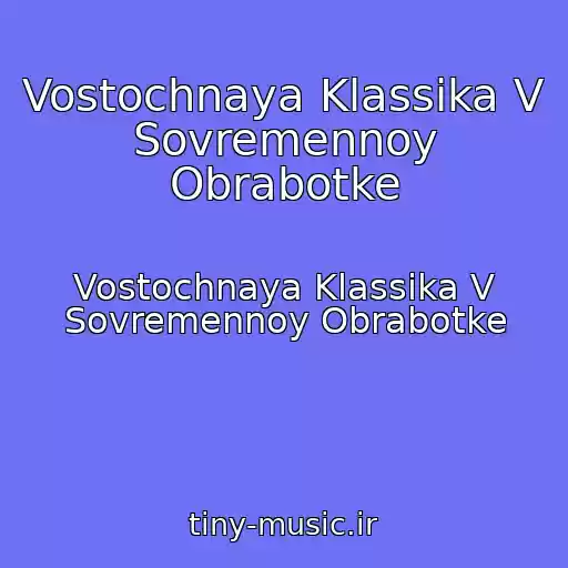 کاور آهنگ Vostochnaya Klassika V Sovremennoy Obrabotke از Vostochnaya Klassika V Sovremennoy Obrabotke