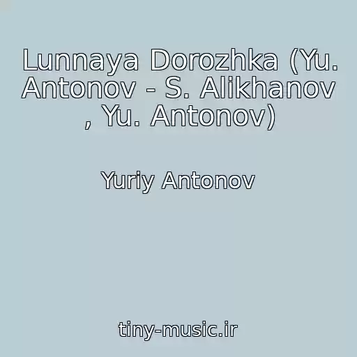 کاور آهنگ Lunnaya Dorozhka (Yu. Antonov - S. Alikhanov , Yu. Antonov) از Yuriy Antonov