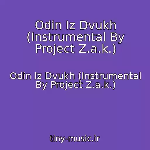 کاور آهنگ Odin Iz Dvukh (Instrumental By Project Z.a.k.) از Odin Iz Dvukh (Instrumental By Project Z.a.k.)