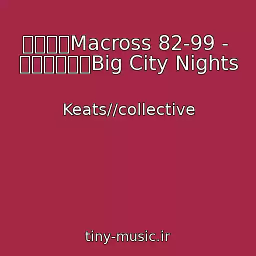 کاور آهنگ マクロスMacross 82-99 -  バニラと美里Big City Nights از Keats//collective