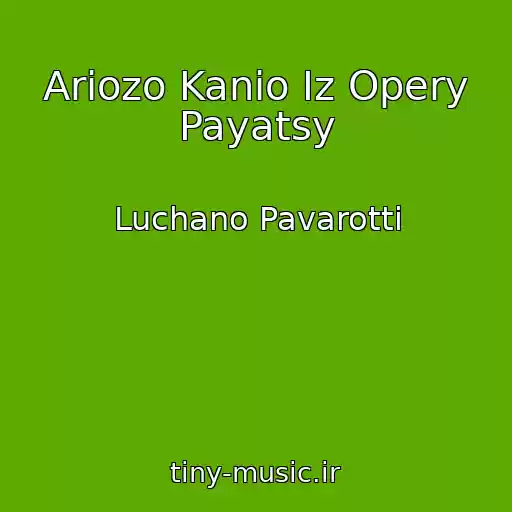 کاور آهنگ Ariozo Kanio Iz Opery Payatsy از Luchano Pavarotti