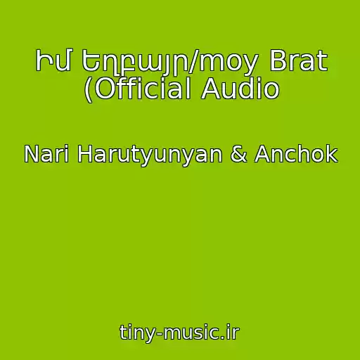 کاور آهنگ Իմ Եղբայր/moy Brat (Official Audio از Nari Harutyunyan & Anchok