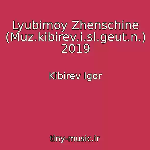 کاور آهنگ Lyubimoy Zhenschine (Muz.kibirev.i.sl.geut.n.) 2019 از Kibirev Igor