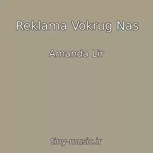 کاور آهنگ Reklama Vokrug Nas از Amanda Lir