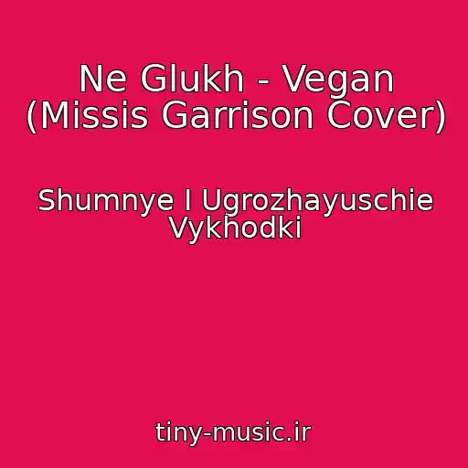 کاور آهنگ Ne Glukh - Vegan (Missis Garrison Cover) از Shumnye I Ugrozhayuschie Vykhodki