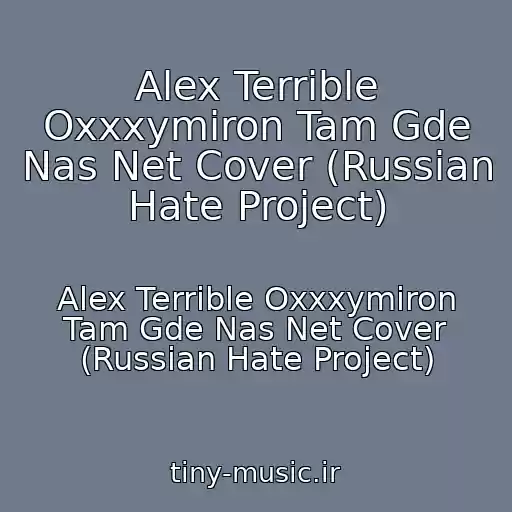 کاور آهنگ Alex Terrible Oxxxymiron Tam Gde Nas Net Cover (Russian Hate Project) از Alex Terrible Oxxxymiron Tam Gde Nas Net Cover (Russian Hate Project)