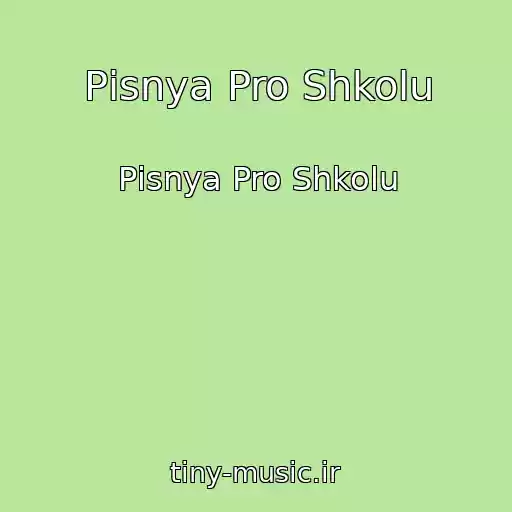 کاور آهنگ Pіsnya Pro Shkolu از Pіsnya Pro Shkolu