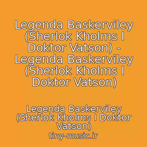 کاور آهنگ Legenda Baskerviley (Sherlok Kholms I Doktor Vatson) - Legenda Baskerviley (Sherlok Kholms I Doktor Vatson) از Legenda Baskerviley (Sherlok Kholms I Doktor Vatson)