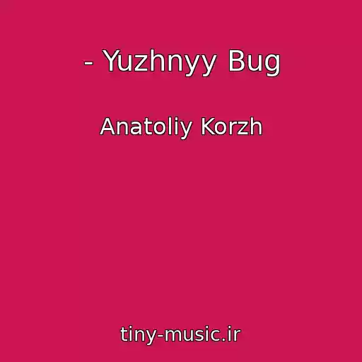 کاور آهنگ - Yuzhnyy Bug از Anatoliy Korzh