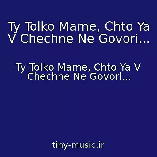 کاور آهنگ Ty Tolko Mame, Chto Ya V Chechne Ne Govori... از Ty Tolko Mame, Chto Ya V Chechne Ne Govori...