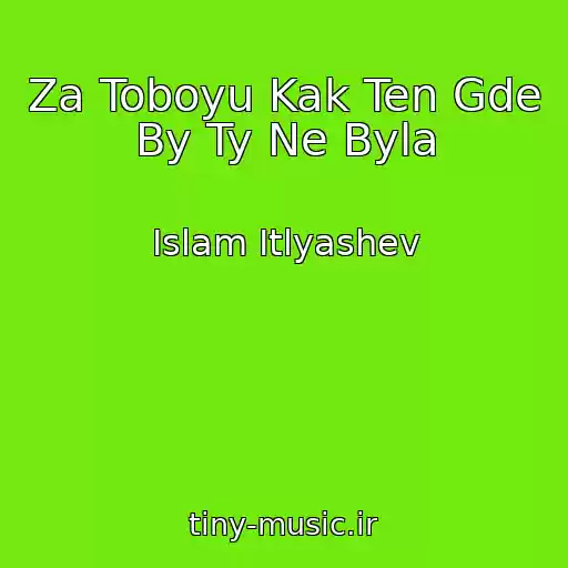 کاور آهنگ Za Toboyu Kak Ten Gde By Ty Ne Byla از Islam Itlyashev
