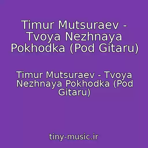 کاور آهنگ Timur Mutsuraev - Tvoya Nezhnaya Pokhodka (Pod Gitaru) از Timur Mutsuraev - Tvoya Nezhnaya Pokhodka (Pod Gitaru)