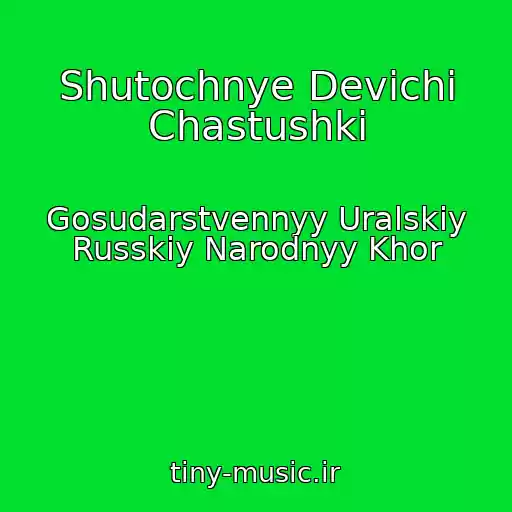 کاور آهنگ Shutochnye Devichi Chastushki از Gosudarstvennyy Uralskiy Russkiy Narodnyy Khor