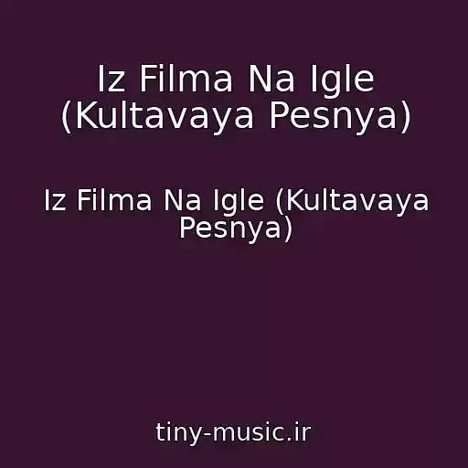 کاور آهنگ Iz Filma Na Igle (Kultavaya Pesnya) از Iz Filma Na Igle (Kultavaya Pesnya)
