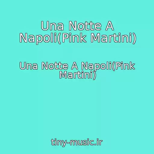 کاور آهنگ Una Notte A Napoli(Pink Martini) از Una Notte A Napoli(Pink Martini)