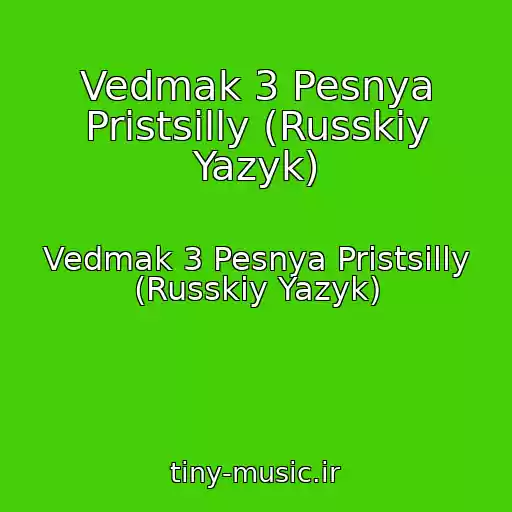 کاور آهنگ Vedmak 3 Pesnya Pristsilly (Russkiy Yazyk) از Vedmak 3 Pesnya Pristsilly (Russkiy Yazyk)
