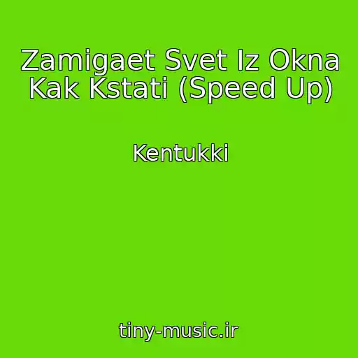 کاور آهنگ Zamigaet Svet Iz Okna Kak Kstati (Speed Up) از Kentukki