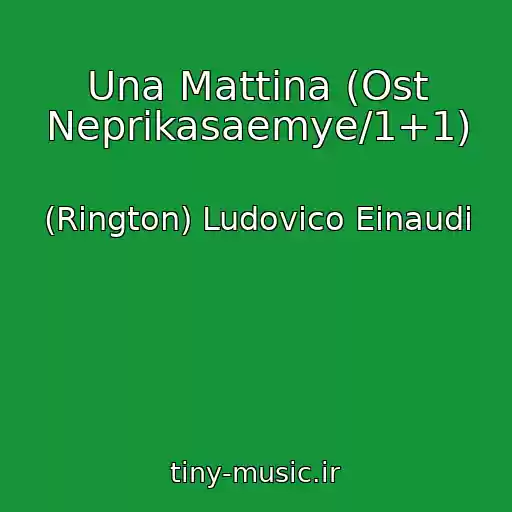 کاور آهنگ Una Mattina (Ost Neprikasaemye/1+1) از (Rington) Ludovico Einaudi
