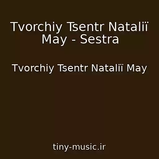 کاور آهنگ Tvorchiy Tsentr Natalії May - Sestra از Tvorchiy Tsentr Natalії May