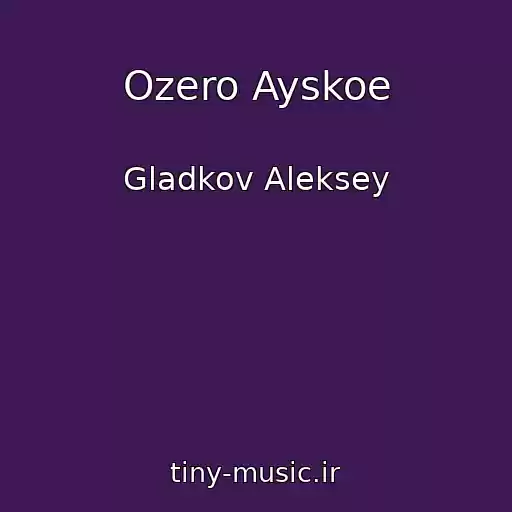 کاور آهنگ Ozero Ayskoe از Gladkov Aleksey