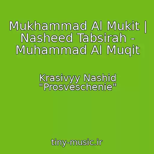 کاور آهنگ Mukhammad Al Mukit | Nasheed Tabsirah - Muhammad Al Muqit از Krasivyy Nashid "Prosveschenie"