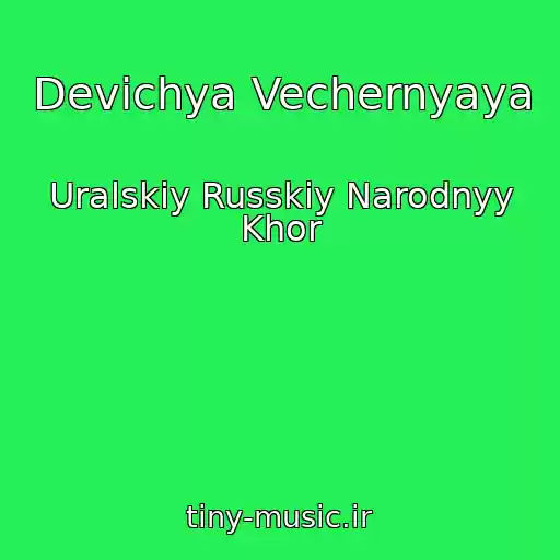 کاور آهنگ Devichya Vechernyaya از Uralskiy Russkiy Narodnyy Khor