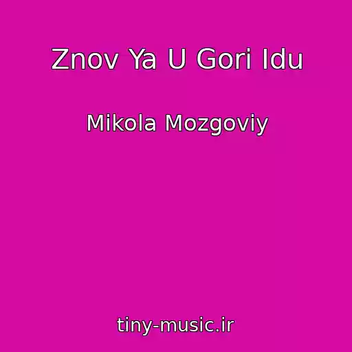 کاور آهنگ Znov Ya U Gori Idu از Mikola Mozgoviy