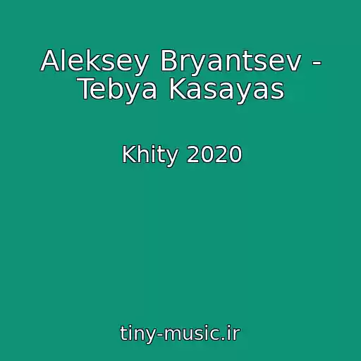 کاور آهنگ Aleksey Bryantsev - Tebya Kasayas از Khity 2020