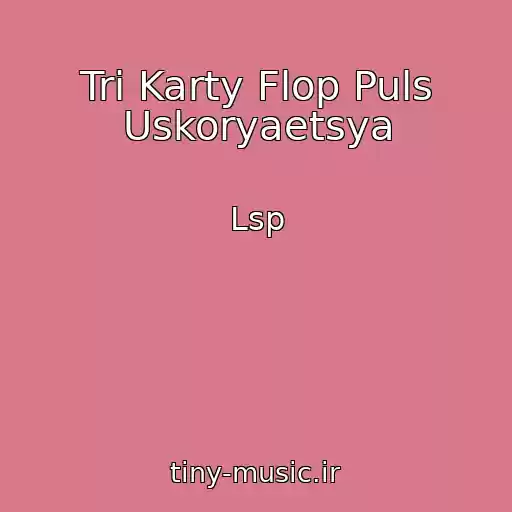 کاور آهنگ Tri Karty Flop Puls Uskoryaetsya از Lsp