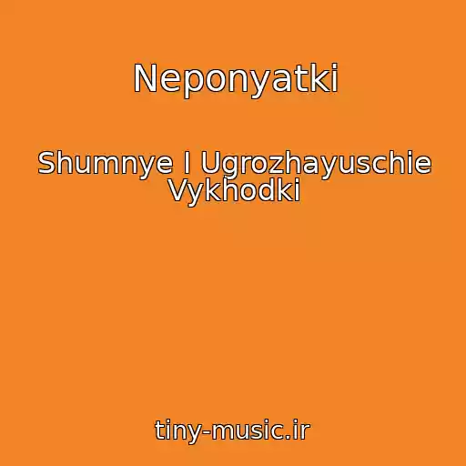 کاور آهنگ Neponyatki از Shumnye I Ugrozhayuschie Vykhodki