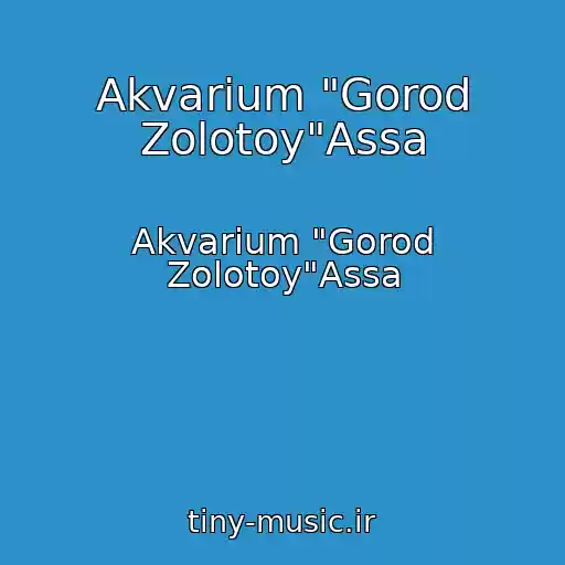 کاور آهنگ Akvarium "Gorod Zolotoy"Assa از Akvarium "Gorod Zolotoy"Assa