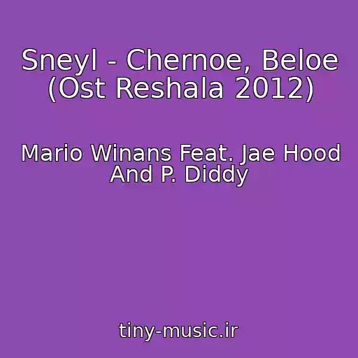 کاور آهنگ Sneyl - Chernoe, Beloe (Ost Reshala 2012) از Mario Winans Feat. Jae Hood And P. Diddy
