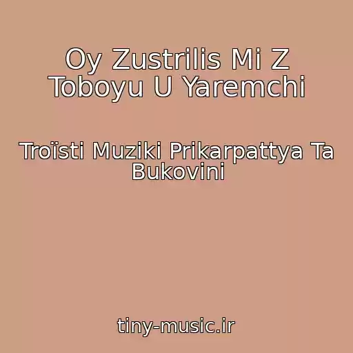 کاور آهنگ Oy Zustrіlis Mi Z Toboyu U Yaremchі از Troїstі Muziki Prikarpattya Ta Bukovini