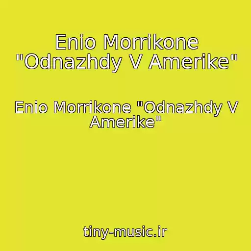 کاور آهنگ Enio Morrikone "Odnazhdy V Amerike" از Enio Morrikone "Odnazhdy V Amerike"