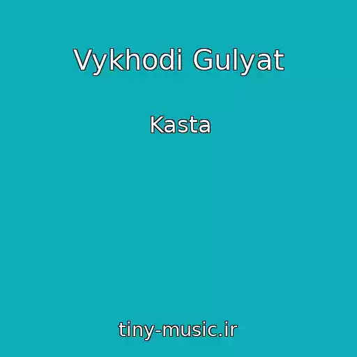 کاور آهنگ Vykhodi Gulyat از Kasta