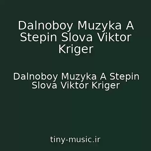 کاور آهنگ Dalnoboy Muzyka A Stepin Slova Viktor Kriger از Dalnoboy Muzyka A Stepin Slova Viktor Kriger