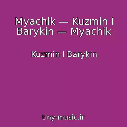 کاور آهنگ Myachik — Kuzmin I Barykin — Myachik از Kuzmin I Barykin