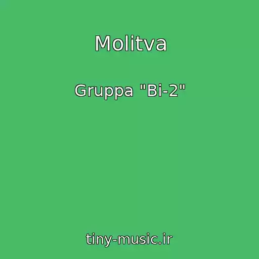کاور آهنگ Molitva از Gruppa "Bi-2"
