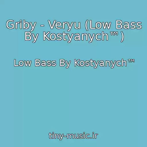 کاور آهنگ Griby - Veryu (Low Bass By Kostyanych™) از Low Bass By Kostyanych™