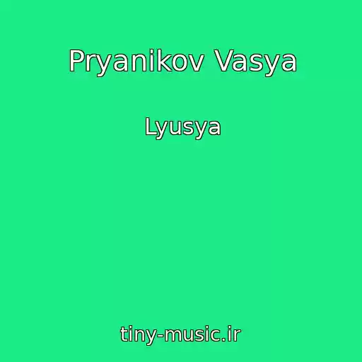 کاور آهنگ Pryanikov Vasya از Lyusya