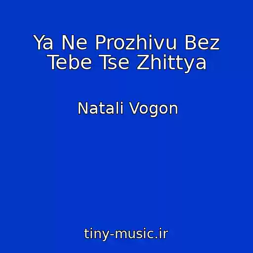 کاور آهنگ Ya Ne Prozhivu Bez Tebe Tse Zhittya از Natalі Vogon