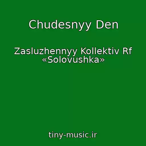 کاور آهنگ Chudesnyy Den از Zasluzhennyy Kollektiv Rf «Solovushka»