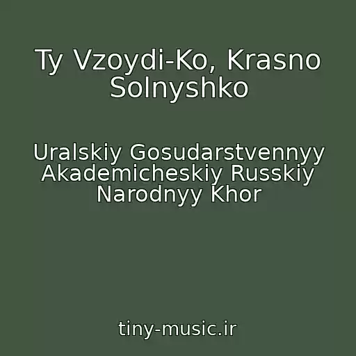 کاور آهنگ Ty Vzoydi-Ko, Krasno Solnyshko از Uralskiy Gosudarstvennyy Akademicheskiy Russkiy Narodnyy Khor